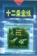 十二条金线