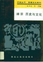 禅宗历史与文化·禅宗历史与文化:历史与文化