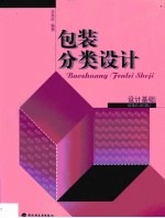 包装分类设计 设计基础