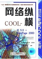 网络纵横COOL IE 5.0+FrontPage 2000