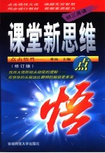 课堂新思维点悟 初三英语