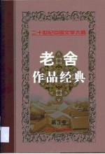 老舍作品经典 第5卷 戏剧