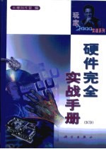 硬件完全实战手册