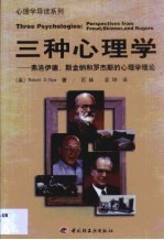 三种心理学 弗洛伊德、斯金纳、罗杰斯的心理学理论
