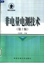 非电量电测技术 第2版