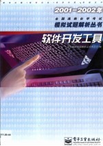 2001-2002年全国高教自学考试模拟试题解析丛书 软件开发工具