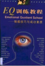 EQ训练教程 情感技巧与成功素质