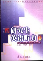 研究生英语听力 1