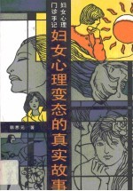 妇女心理变态的真实故事 妇女心理门诊手记