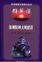 深圳精神文明建设 续编 群英谱