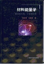 材料能量学 能量的关系、计算和应用