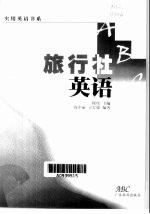旅行社英语