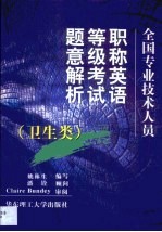 全国专业技术人员职称英语等级考试题意解析 卫生类