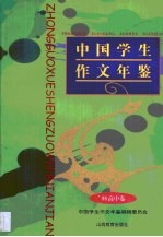 中国学生作文年鉴 高中卷
