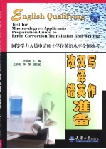 同等学力人员申请硕士学位英语水平全国统考改错、汉译英、写作准备