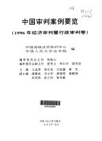 中国审判案例要览 1996年经济审判暨行政审判卷
