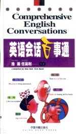 英语会话百事通