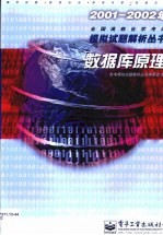 2001-2002年全国高教自学考试模拟试题解析丛书 数据库原理