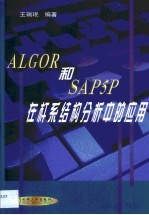 ALGOR和SAP5P在杆系结构分析中的应用