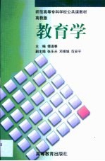 教育学 高教版