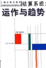 结算系统 运作与趋势