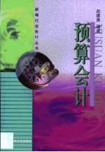 预算会计