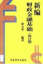 新编财政金融基础 修订版