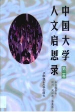 中国大学人文启思录 第2卷