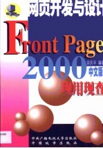 FrontPage 2000现用现查 网页开发与设计