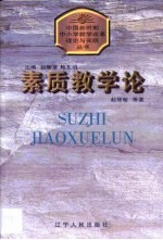 素质教学论