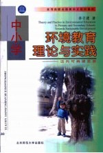 中小学环境教育理论与实践 迈向可持续发展
