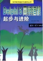 Delphi 5.0网络编程起步与进阶
