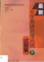 最新大学英语自考应试试题集 下
