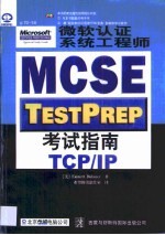 微软认证系统工程师 MCSE 考试指南 TCP/IP