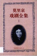 莫里哀戏剧全集 1