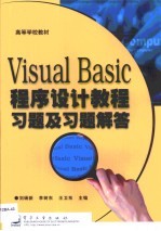 Visual Basic程序设计教程习题及习题解答