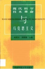 现代科学技术革命与马克思主义