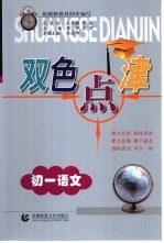 双色点津 初一语文