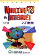 WINDOWS 98与INTERNET入门范例