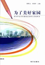 为了美好家园·为了美好家园:深圳市龙岗村镇规划管理与实践探索