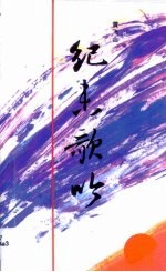 纪末歌吟