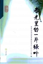 春光里的一片绿叶