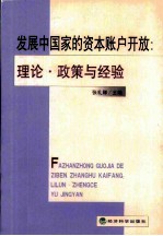 发展中国家的资本帐户开放:理论、政策与经验