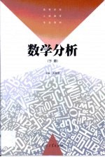 数学分析 下