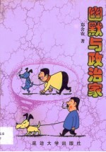 幽默与政治家