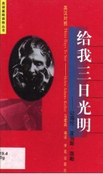 给我三日光明 记海伦·亚当斯·凯勒