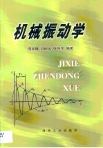 机械振动学
