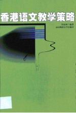 香港语文教学策略