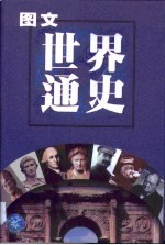图文世界通史 第JD1卷