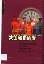 共创和谐的爱 家庭伊甸园
